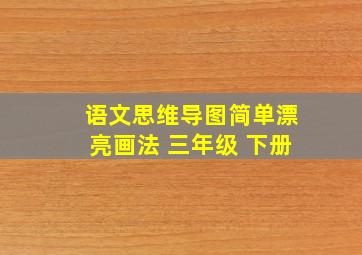 语文思维导图简单漂亮画法 三年级 下册